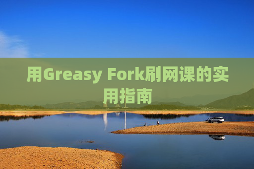 用Greasy Fork刷网课的实用指南