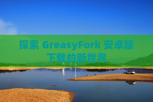 探索 GreasyFork 安卓版下载的新世界
